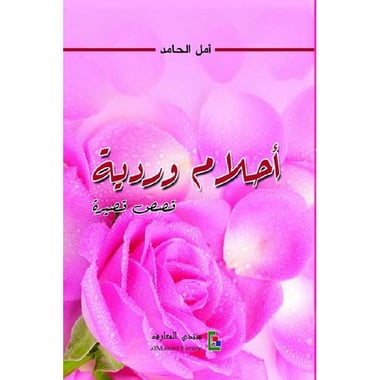 أحلام وردية