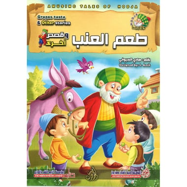 طعم العنب سلسلة نوادر جحا