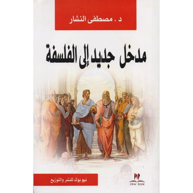 مدخل جديد الى الفلسفة