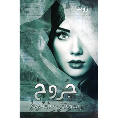 جروح رسمتني بشموخ