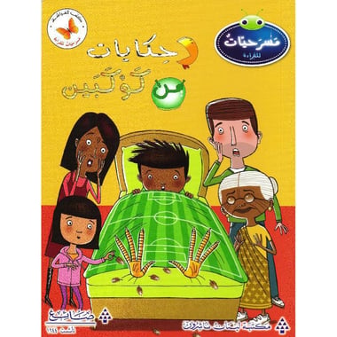 حكايات من كوكبين