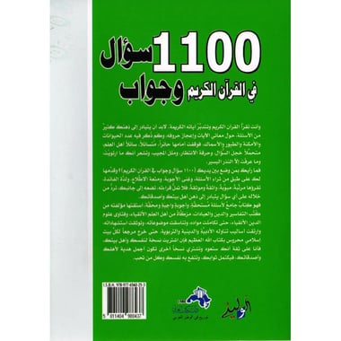 1100 سؤال و جواب في القرآن الكريم معلومات بسيطة وممتعة