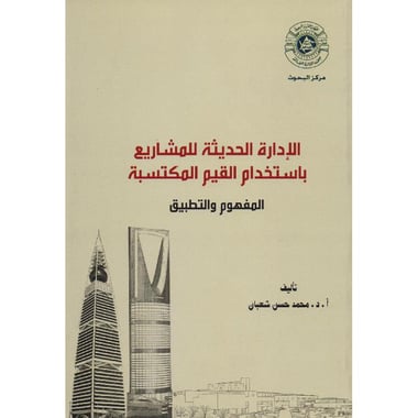 الادارة الحديثة للمشاريع باستخدام القيم المكتسبة المفهوم      والتطبيق