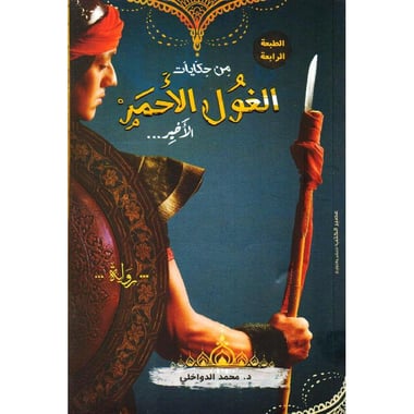 من حكايات الغول الاحمر الاخير