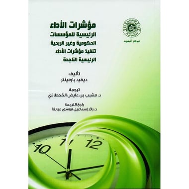 مؤشرات الاداء الرئيسية للمؤسسات الحكومية وغير الربحية