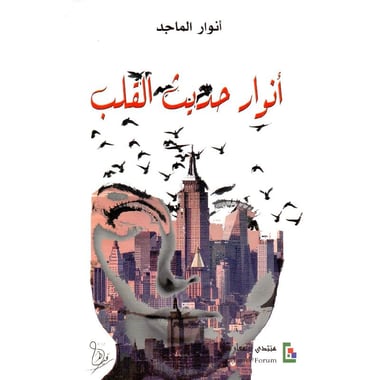 أنوار حديث القلب