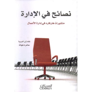 نصائح في الادارة