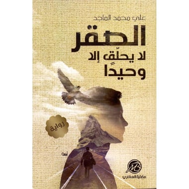 الصقر لا يحلق الا وحيدا