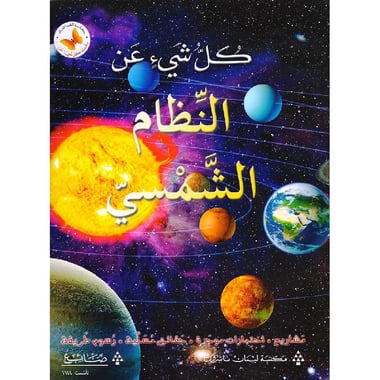 كل شيء عن النظام الشمسى