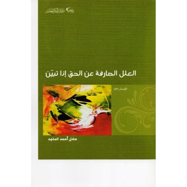 العلل الصارفة عن الحق اذا تبين