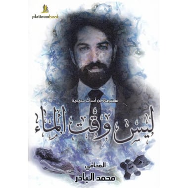 ليس  وقت الماء