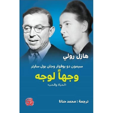 وجها لوجه الحياة والحب