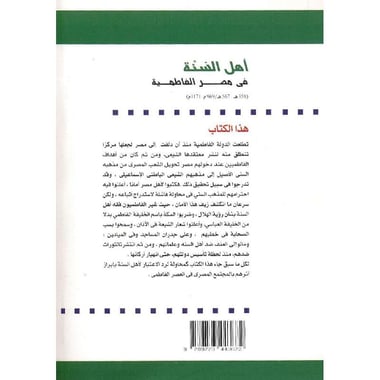 أهل السنة في مصر الفاطمية