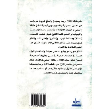طاقة المكان فن الفنغ شوي