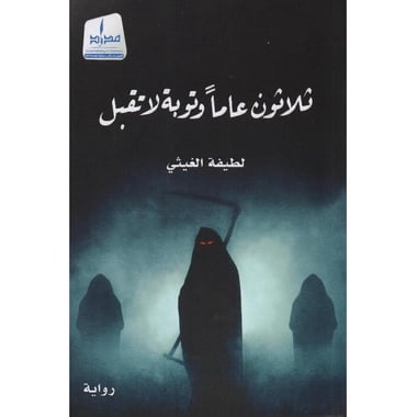 ثلاثون عاما وتوبة لا تقبل