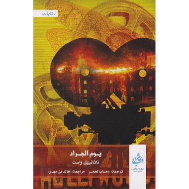 يوم الجراد