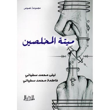 ميتة المخلصين