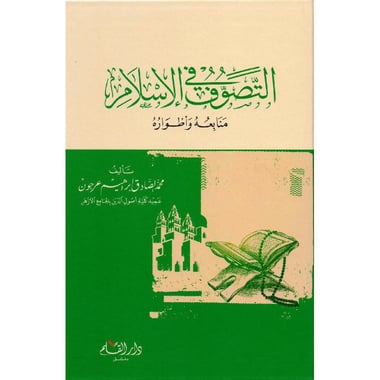 التصوف في الاسلام