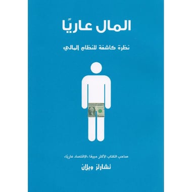 المال عاريا