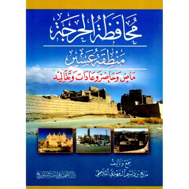 محافظة الحرجة منطقة عسير ماض  وحاضر وعادات وتقاليد