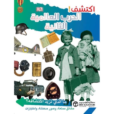 اكتشف الحرب العالمية الثانية