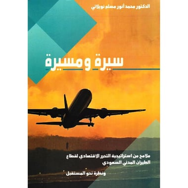 سيرة ومسيرة ملامح من استراتيجية التحرر الاقتصادي لقطاع الطيران المدني السعودي