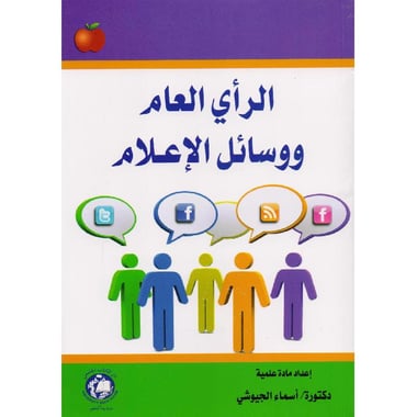 الرأي العام ووسائل الاعلام