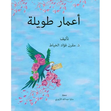 أعمار طويلة