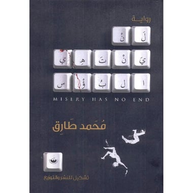 لن ينتهي البؤس
