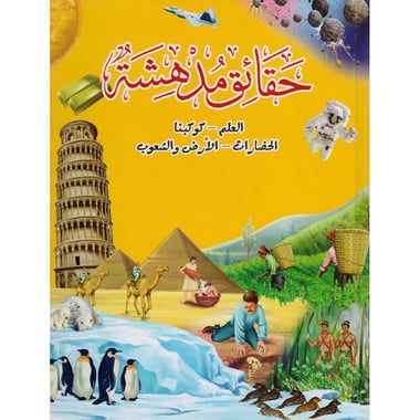 حقائق مدهشة العلم كوكبنا الحضارات الارض والشعوب