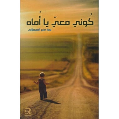 كوني معي يا أماه