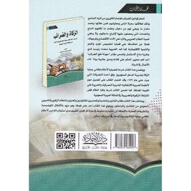 ‎الزكاة والضرائب في ضوء أحكام نظامي جباية الزكاة وضريبة الدخل في المملكة العربية السعودية‎
