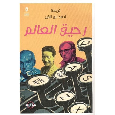 رحيق العالم