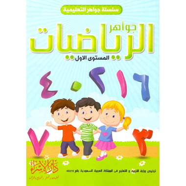 جواهر الرياضيات المستوى الاول