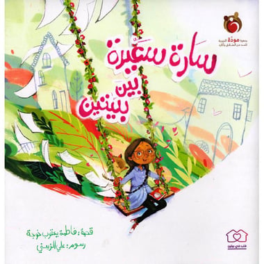 سارة سعيدة بين بيتين