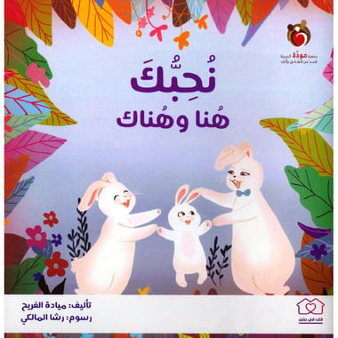 نحبك هنا وهناك