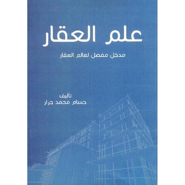 علم العقار