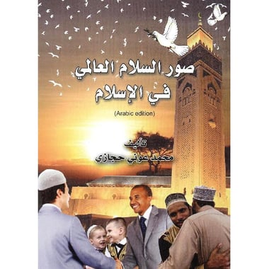 صور السلام العالمي في الاسلام