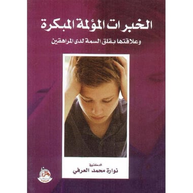 الخبرات المؤلمة المبكرة