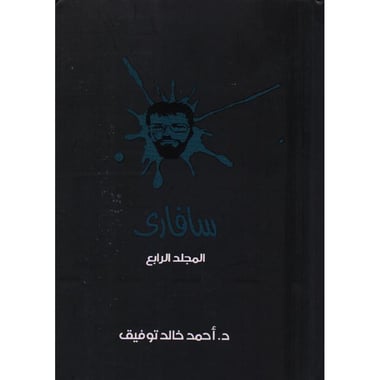 سافاري المجلد الرابع