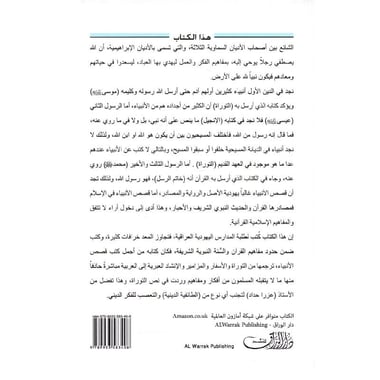 قصص الانبياء في التوراة والاسفار والمزامير والانشاد