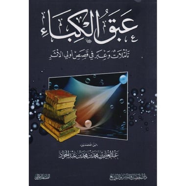 عبق الكباء تأملات وعبر في قصص أولي الاثر