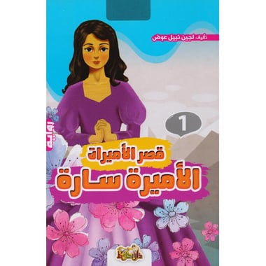قصر الاميرات 1 الاميرة سارة