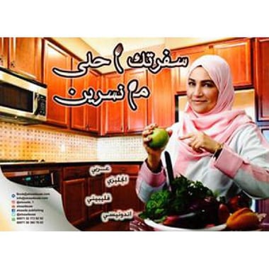 سفرتك أحلى مع نسرين