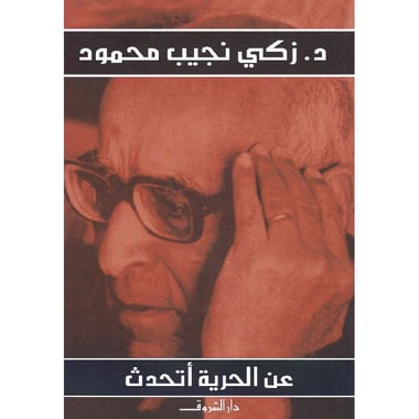 عن الحرية أتحدث