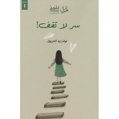 سر لا تقف