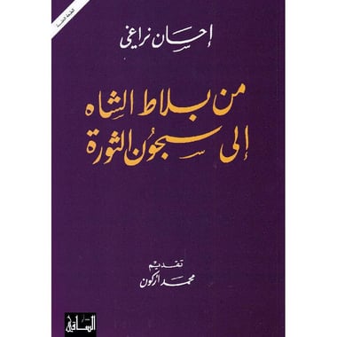من بلاط الشاه الى سجون الثورة