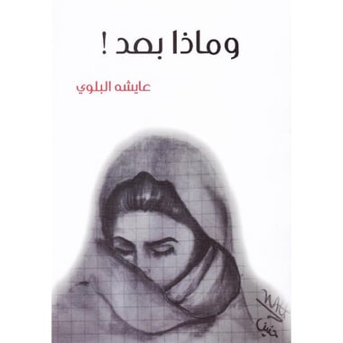 وماذا بعد