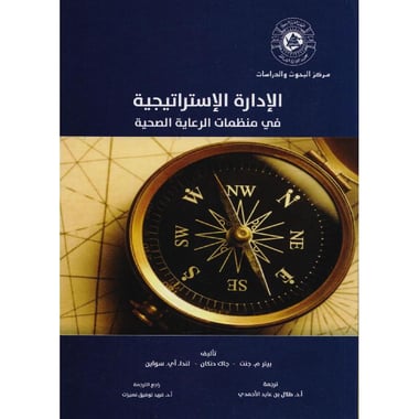 الادارة الاستراتيجية في منظمات الرعاية الصحية