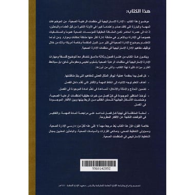 الادارة الاستراتيجية في منظمات الرعاية الصحية